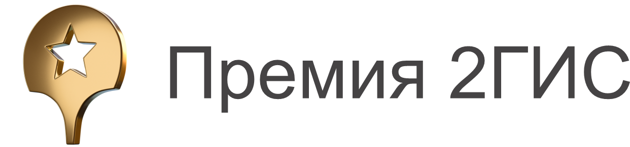 Премия 2ГИС