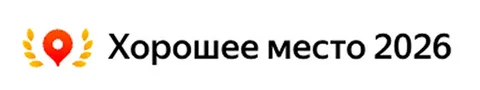Яндекс Хорошее место 2026